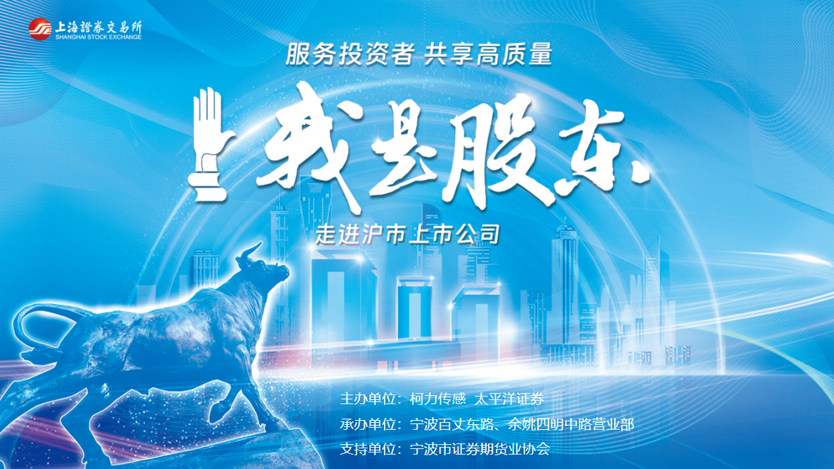 服務(wù)投資者，共享高質(zhì)量：上交所“我是股東”走進(jìn)滬市上市公司活動成功舉辦